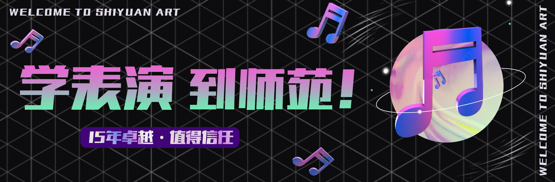 师苑艺考